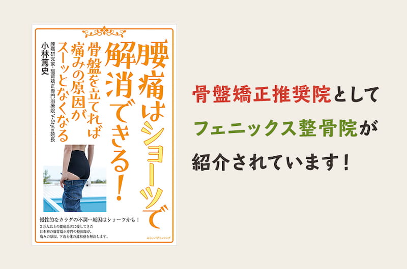 書籍でもおすすめ治療院として紹介！